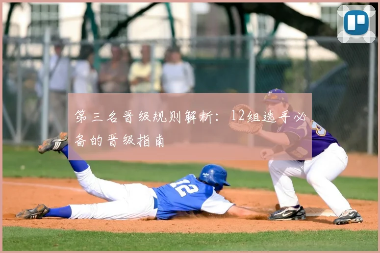 第三名晋级规则解析：12组选手必备的晋级指南