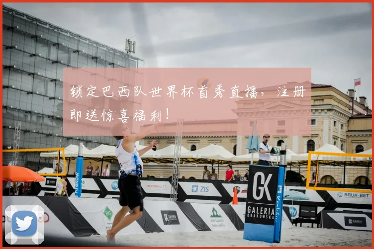 锁定巴西队世界杯首秀直播,注册即送惊喜福利!