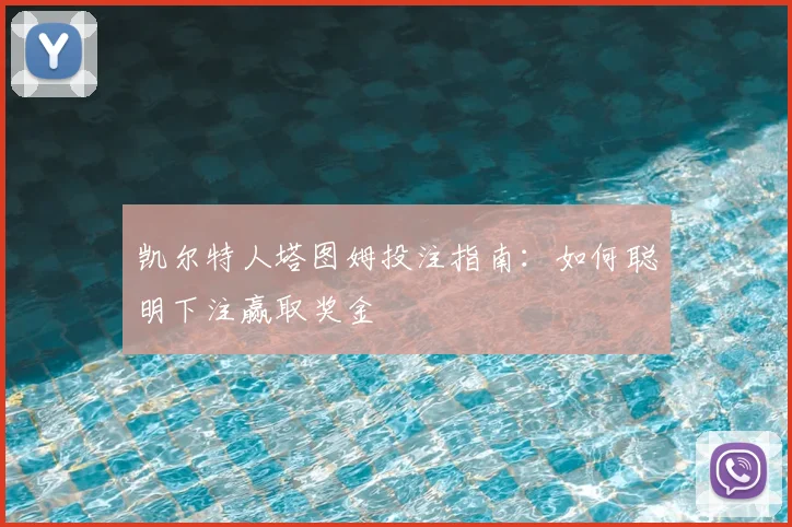 凯尔特人塔图姆投注指南：如何聪明下注赢取奖金