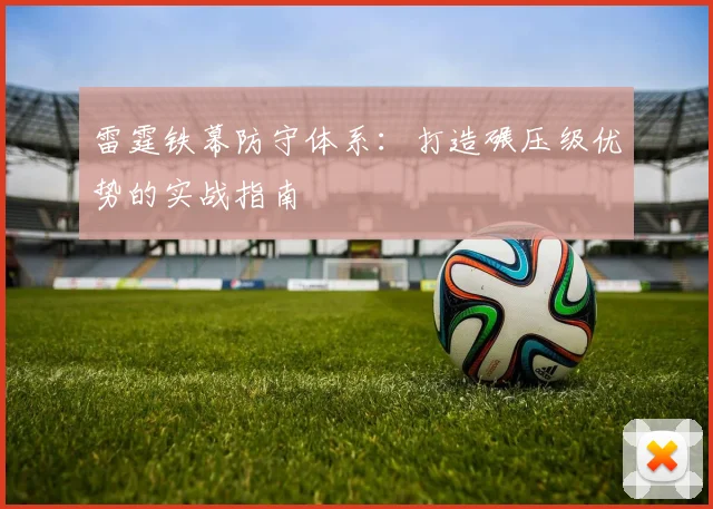 雷霆铁幕防守体系：打造碾压级优势的实战指南
