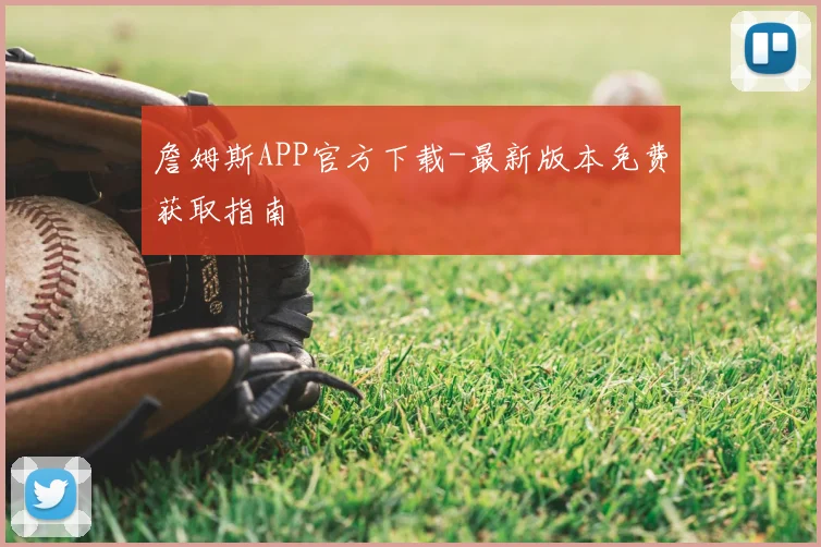 詹姆斯APP官方下载-最新版本免费获取指南