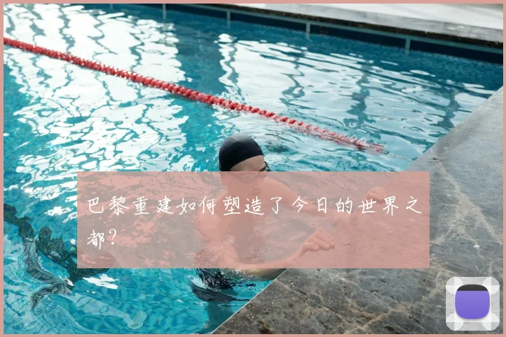 巴黎重建如何塑造了今日的世界之都?