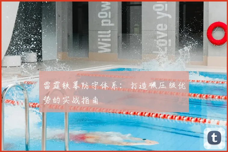 雷霆铁幕防守体系：打造碾压级优势的实战指南