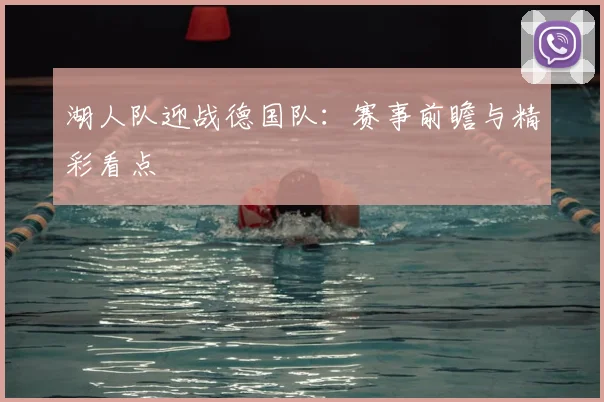 湖人队迎战德国队：赛事前瞻与精彩看点