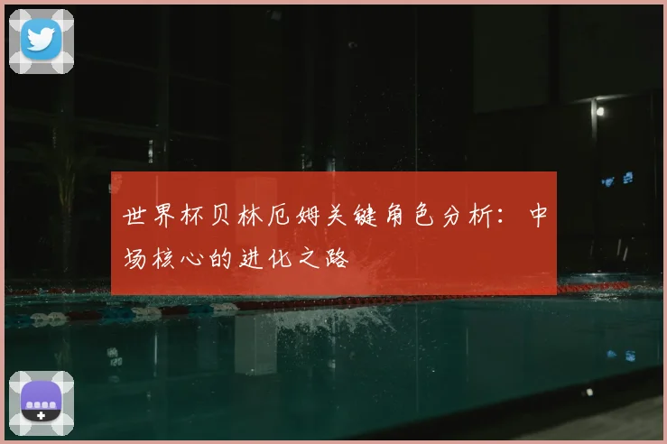 世界杯贝林厄姆关键角色分析：中场核心的进化之路
