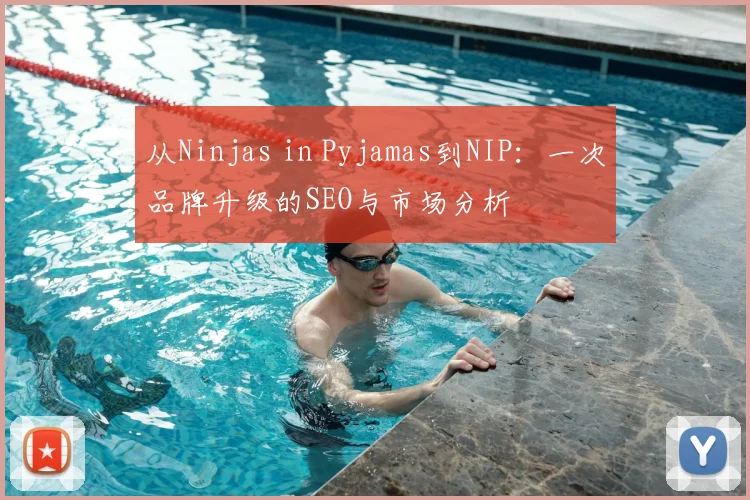 从Ninjas in Pyjamas到NIP:一次品牌升级的SEO与市场分析