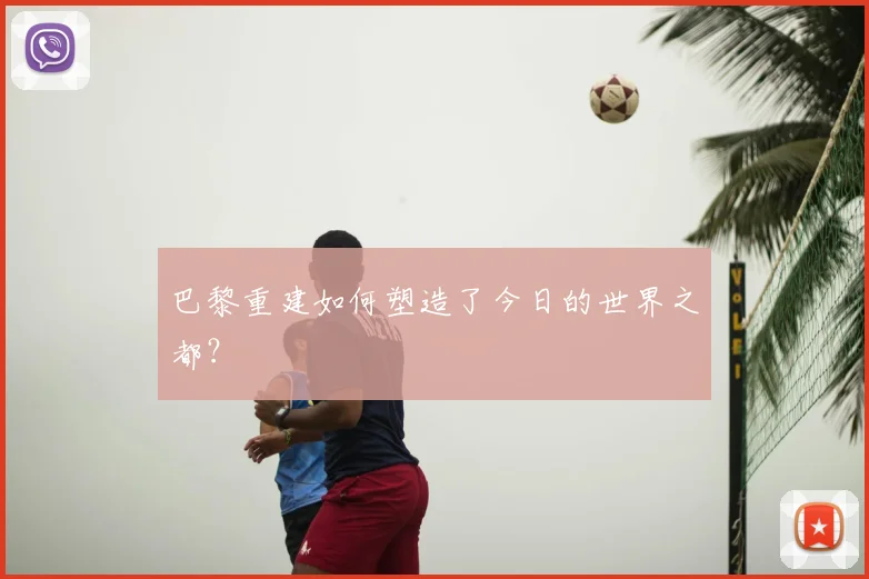 巴黎重建如何塑造了今日的世界之都？
