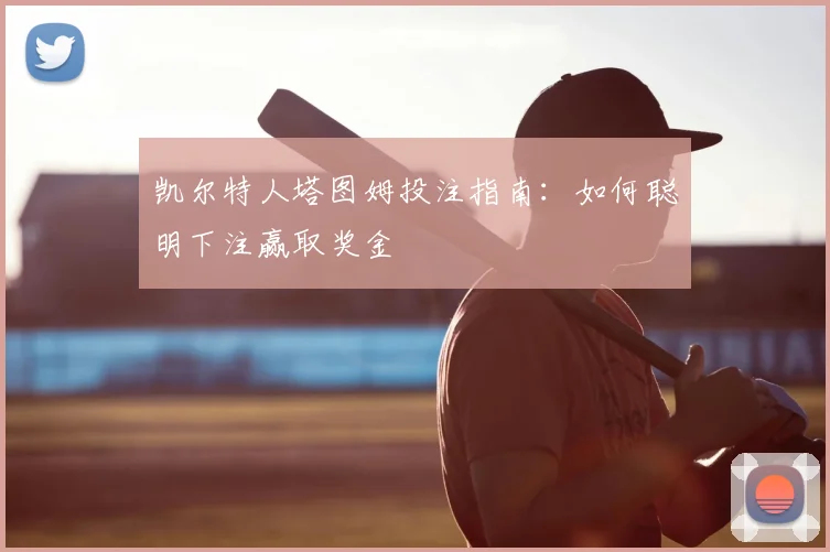凯尔特人塔图姆投注指南：如何聪明下注赢取奖金