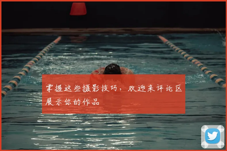 掌握这些摄影技巧,欢迎来评论区展示你的作品